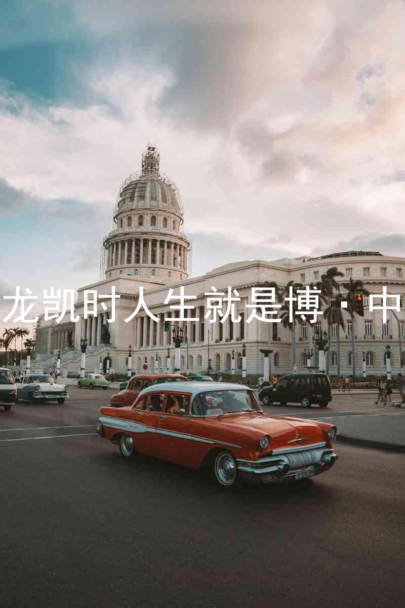 尊龙凯时人生就是博·中国