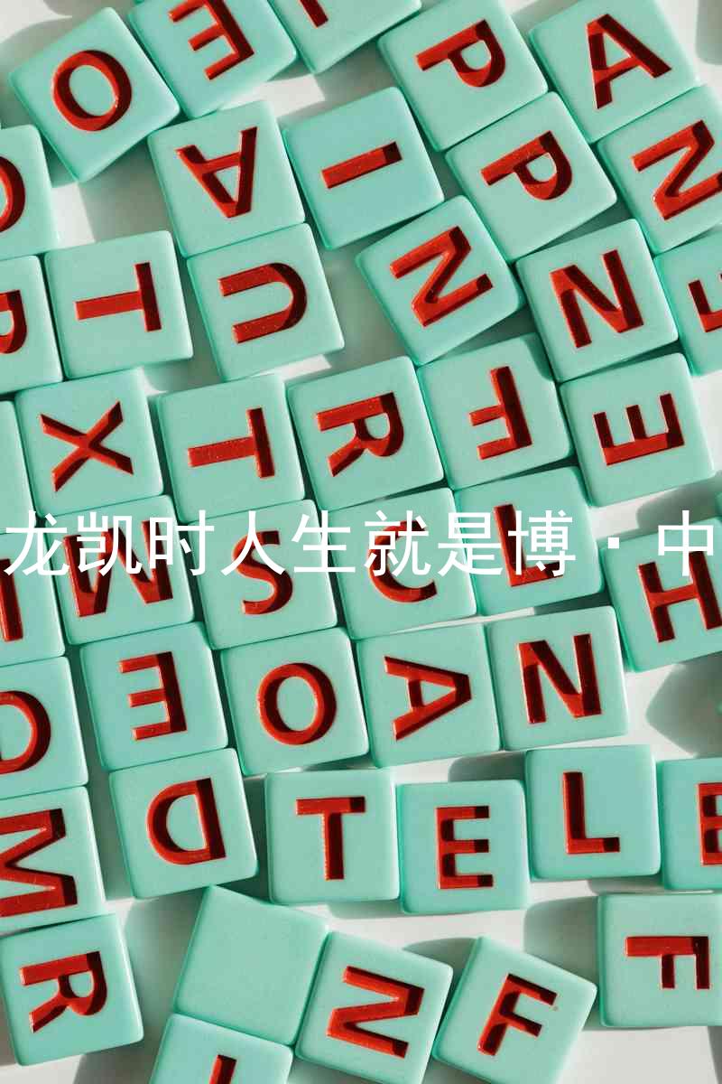 尊龙凯时人生就是博·中国