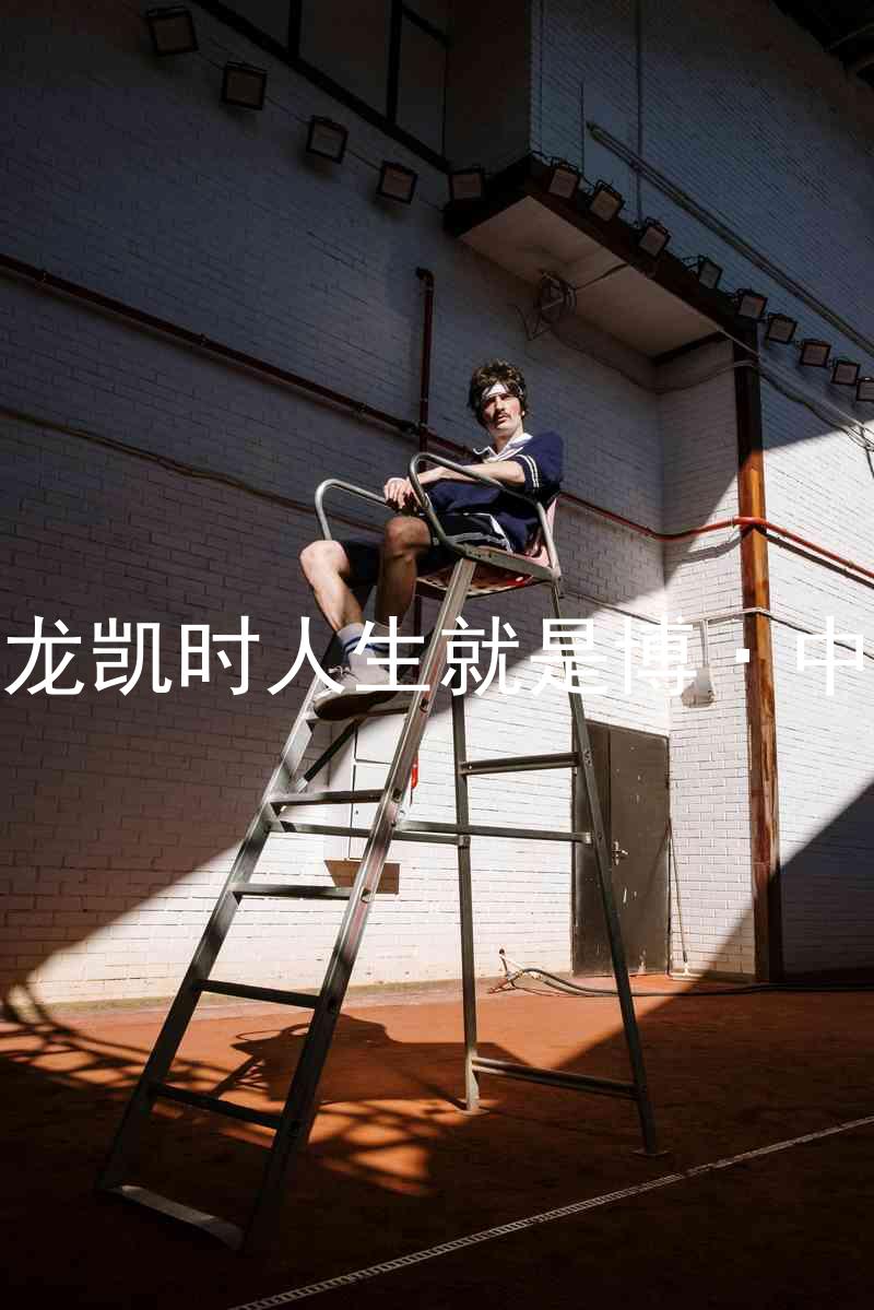 尊龙凯时人生就是博·中国